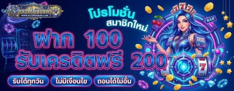 โปรโมชั่น สลอตฝากถอนไม่มีขั้นต่ำ