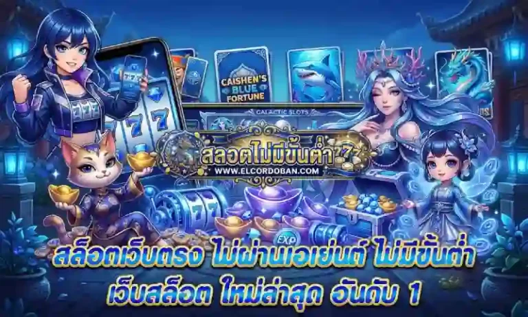 สลอตฝากถอนไม่มีขั้นต่ำ