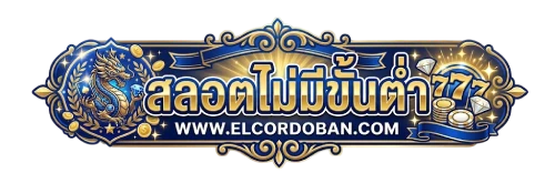 สลอตฝากถอนไม่มีขั้นต่ำ
